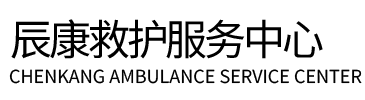 黄山辰康救护车出租
